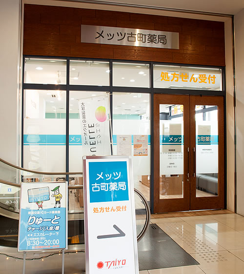 メッツ古町 薬局
