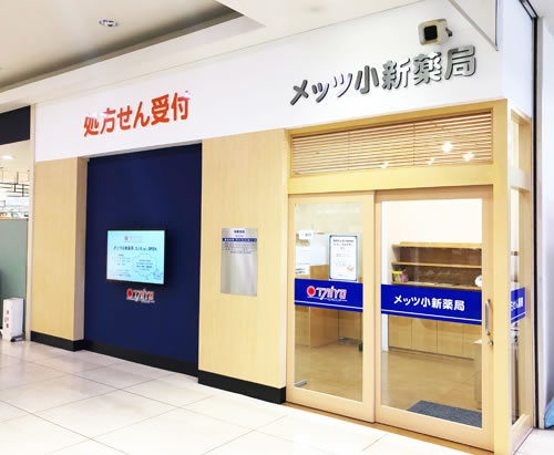メッツ小新 薬局
