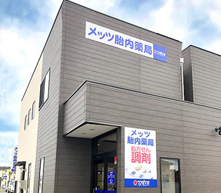 メッツ胎内 薬局