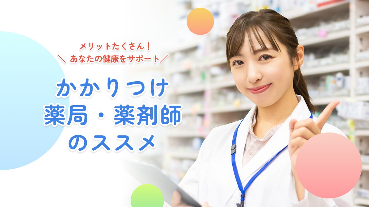 かかりつけ薬局・薬剤師のススメ