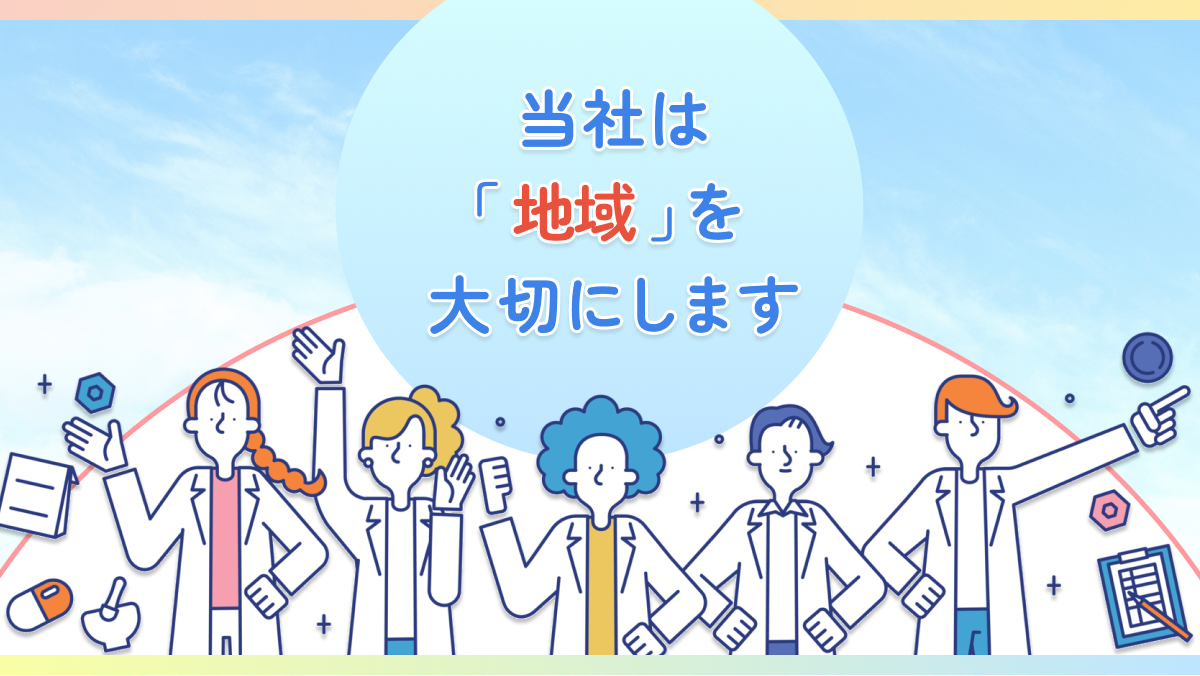 当社は「地域」を大切にします