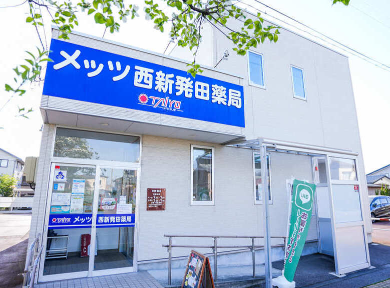 メッツ西新発田 薬局