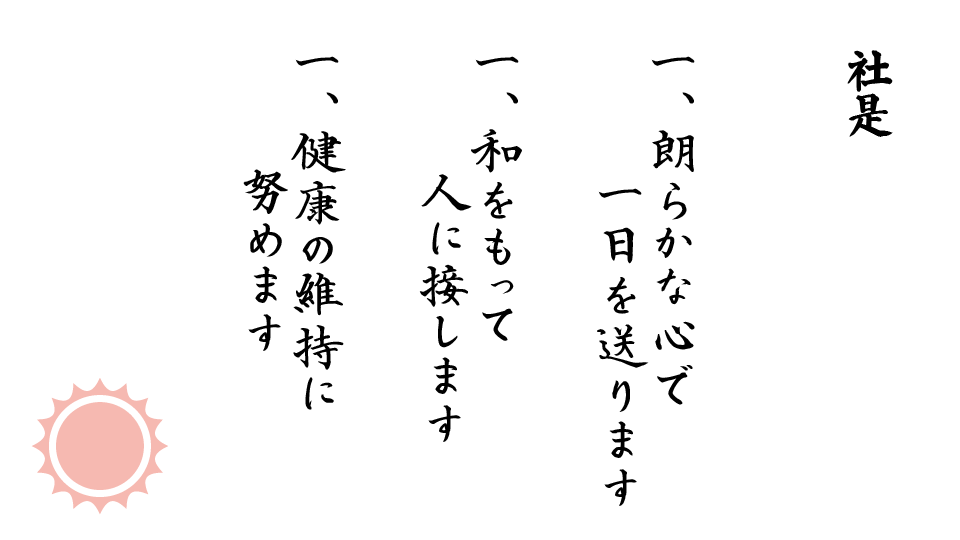 社是
