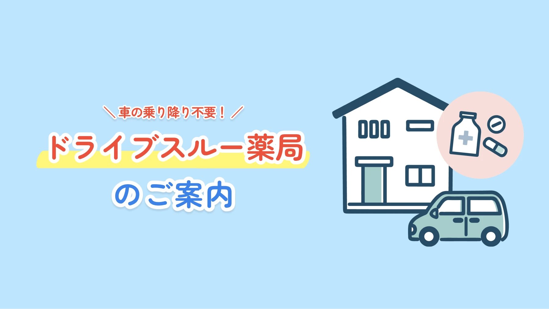 ドライブスルー薬局のご案内